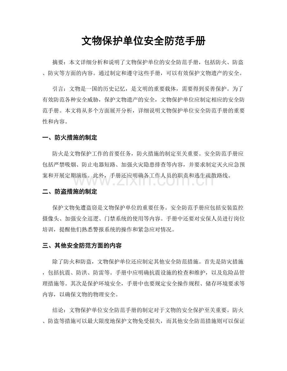 文物保护单位安全防范手册.docx_第1页
