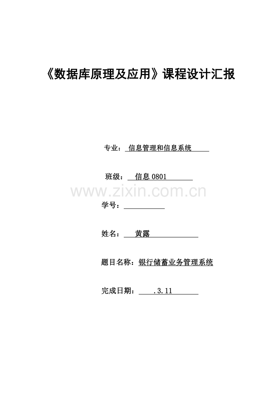 银行储蓄业务管理系统介绍样本.doc_第2页
