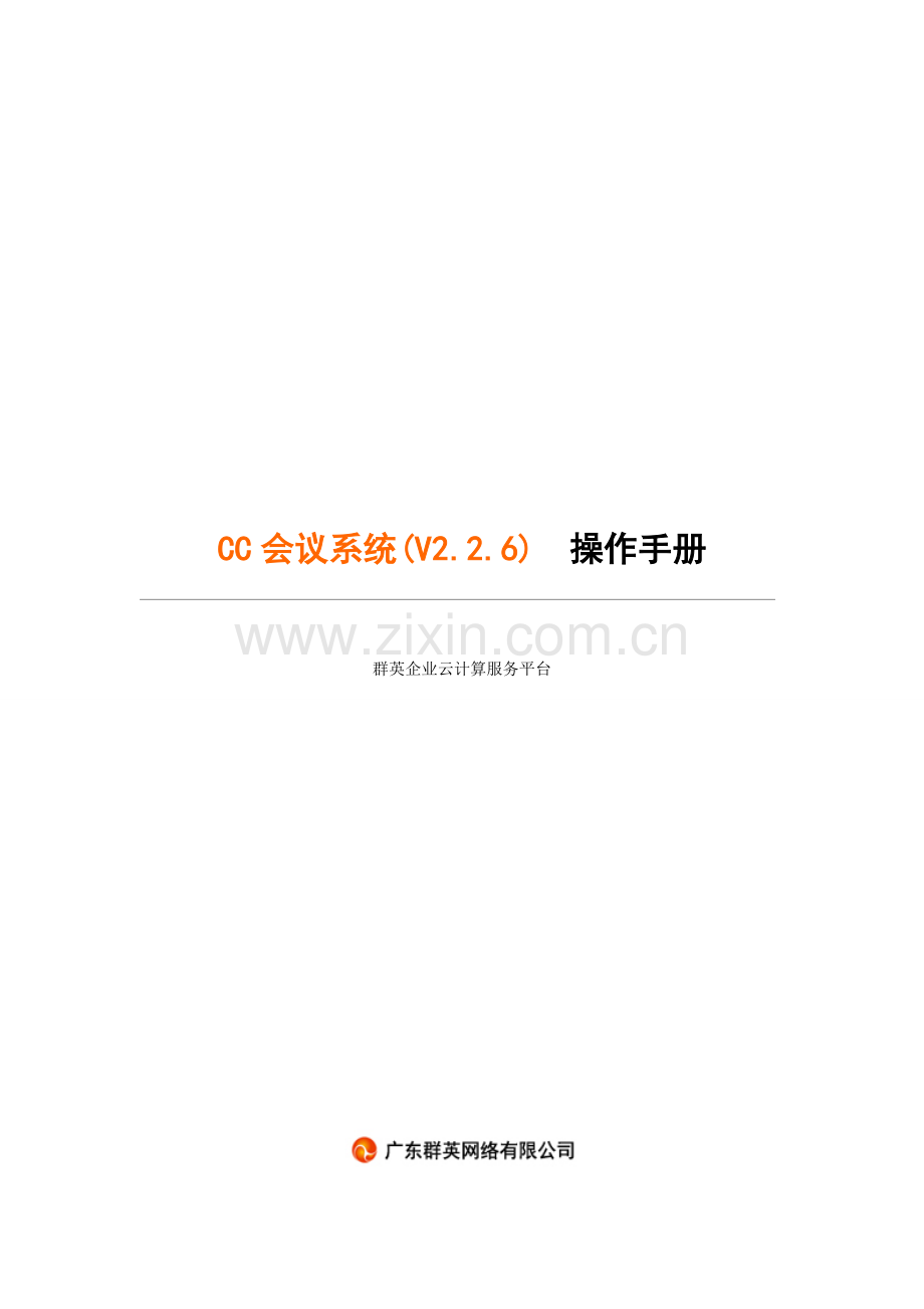 新版会议系统操作手册模板.doc_第1页