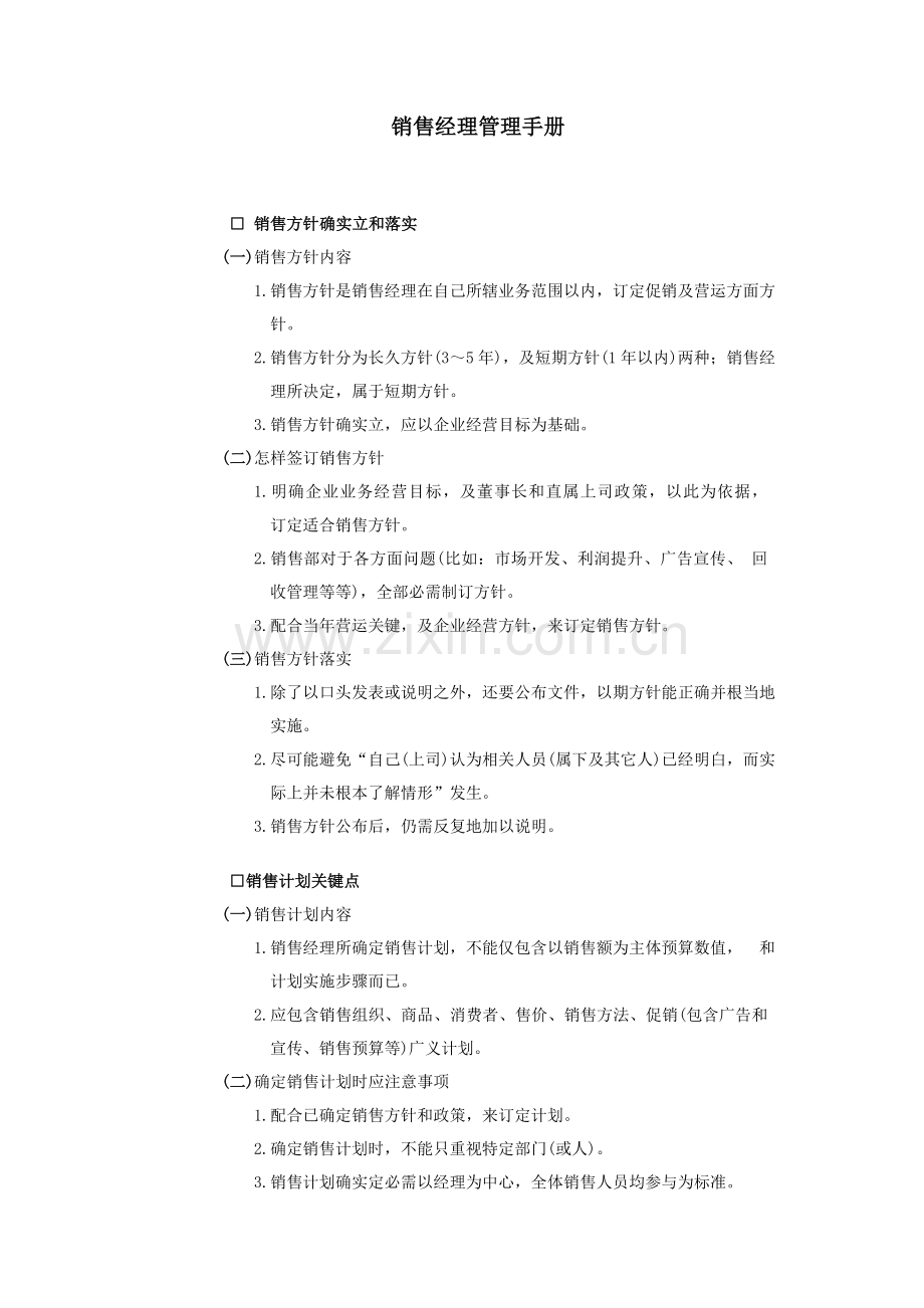 销售经理管理手册样板样本.doc_第1页