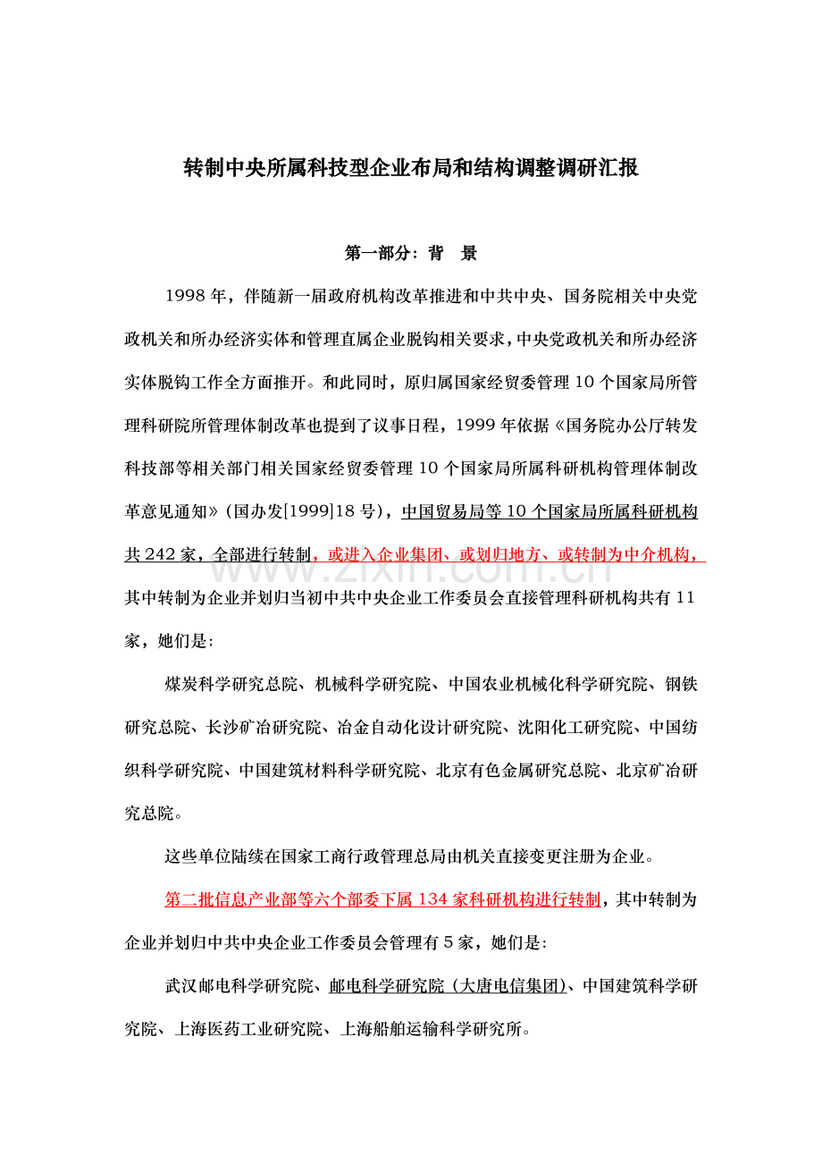 科技型企业布局与组织结构调整调研报告样本.doc_第1页