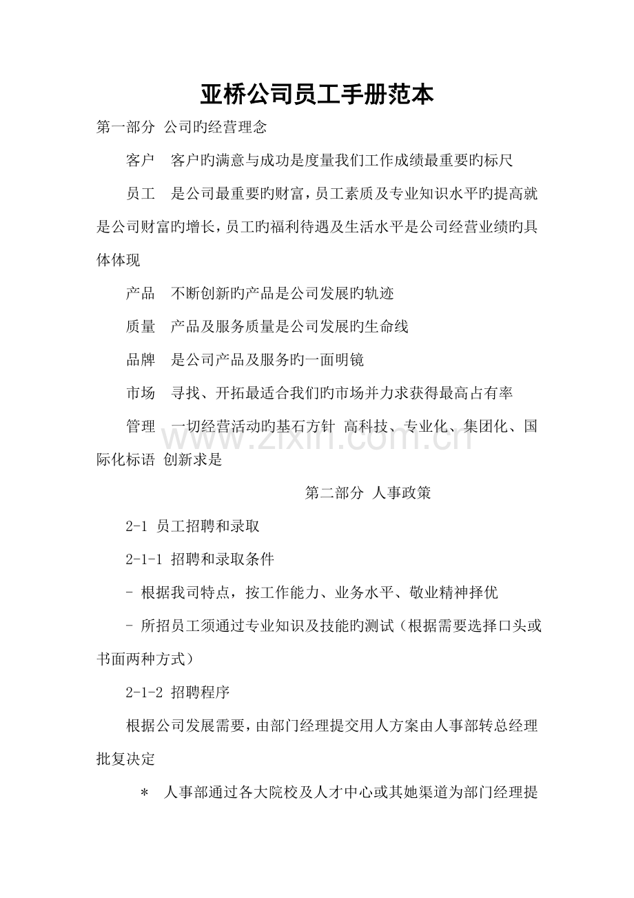 公司员工标准手册范本资料.docx_第1页