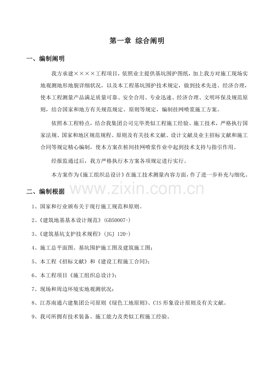 挂网喷浆综合项目施工专项方案.doc_第1页