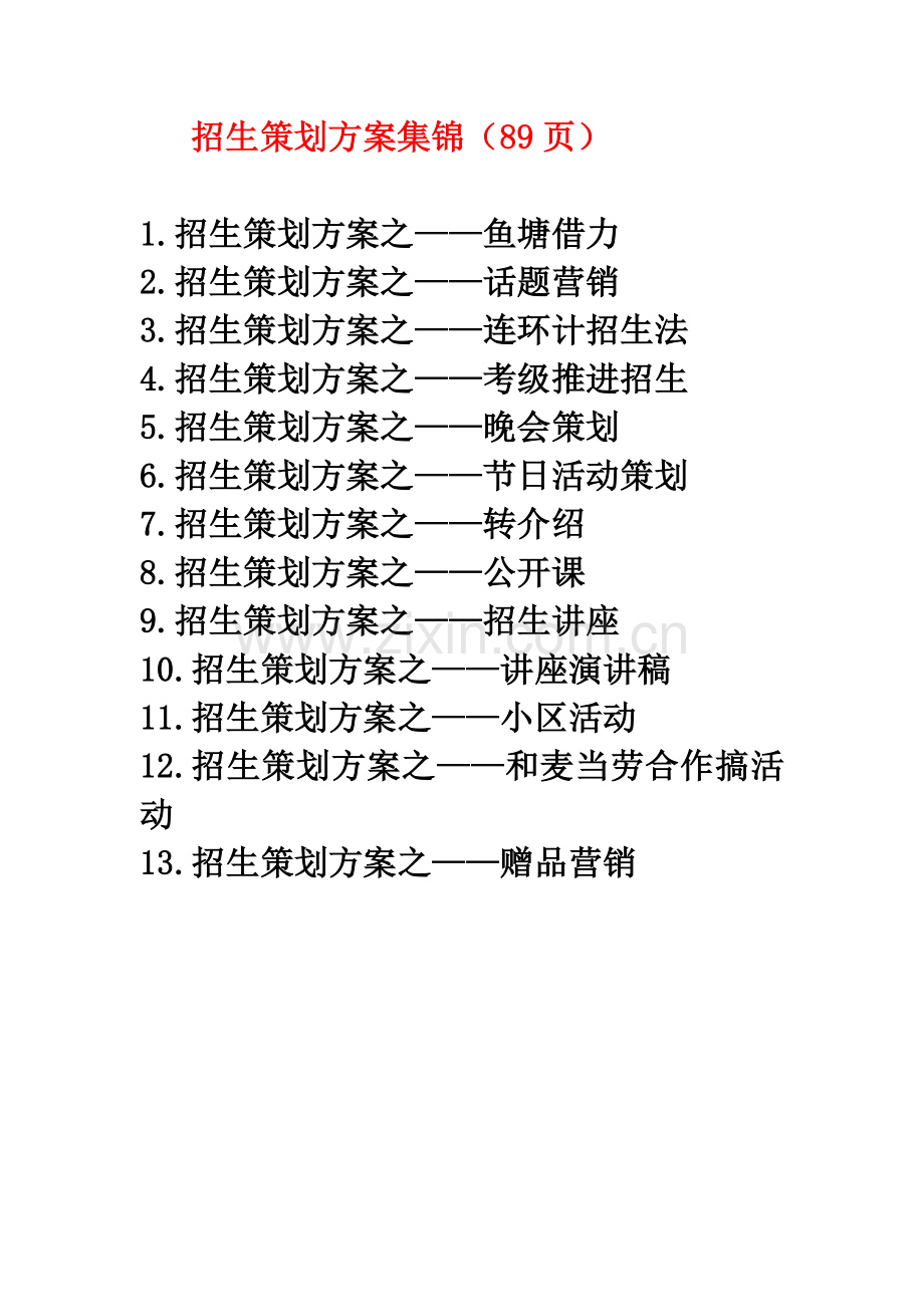 招生专项策划案集锦.doc_第1页