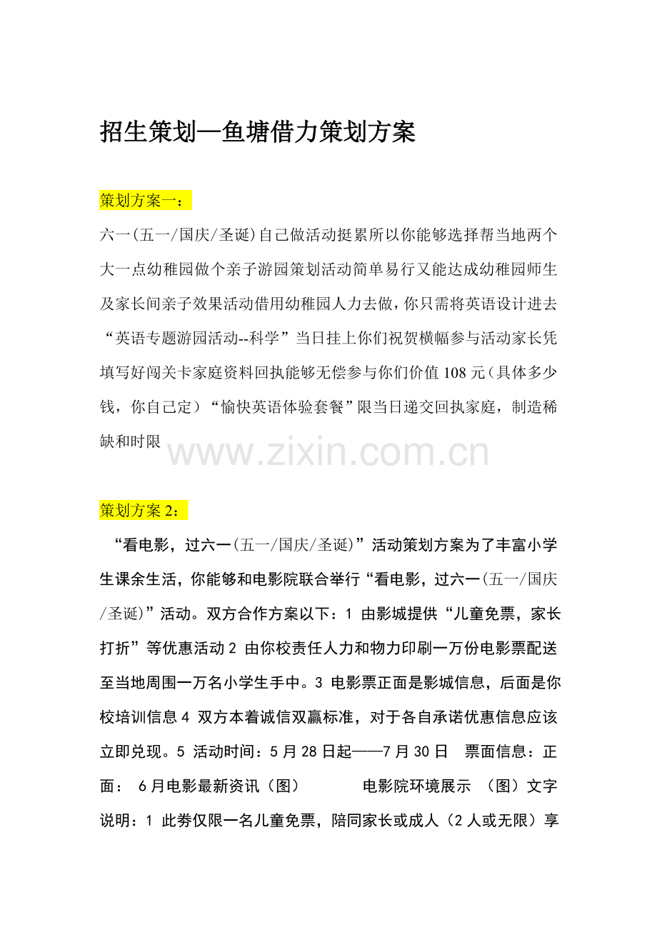 招生专项策划案集锦.doc_第2页