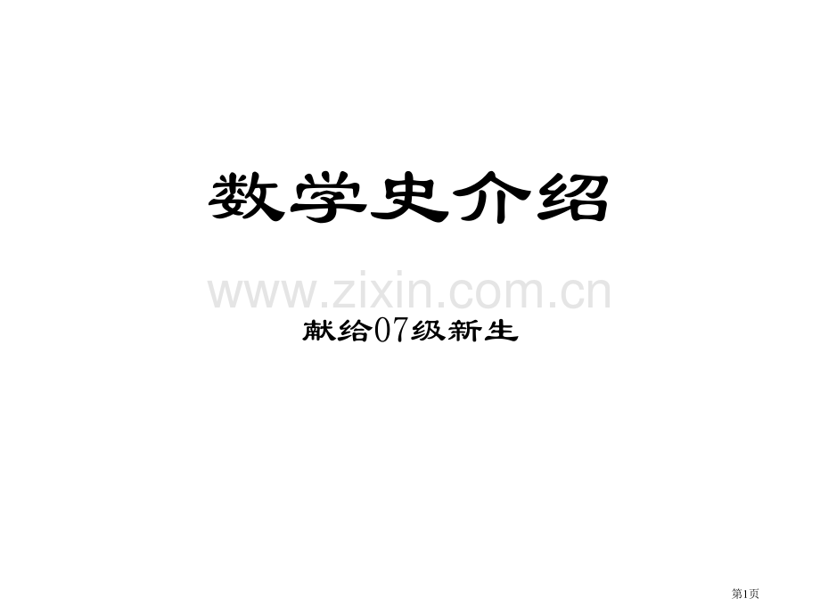 数学史简介ppt课件市公开课一等奖百校联赛特等奖课件.pptx_第1页