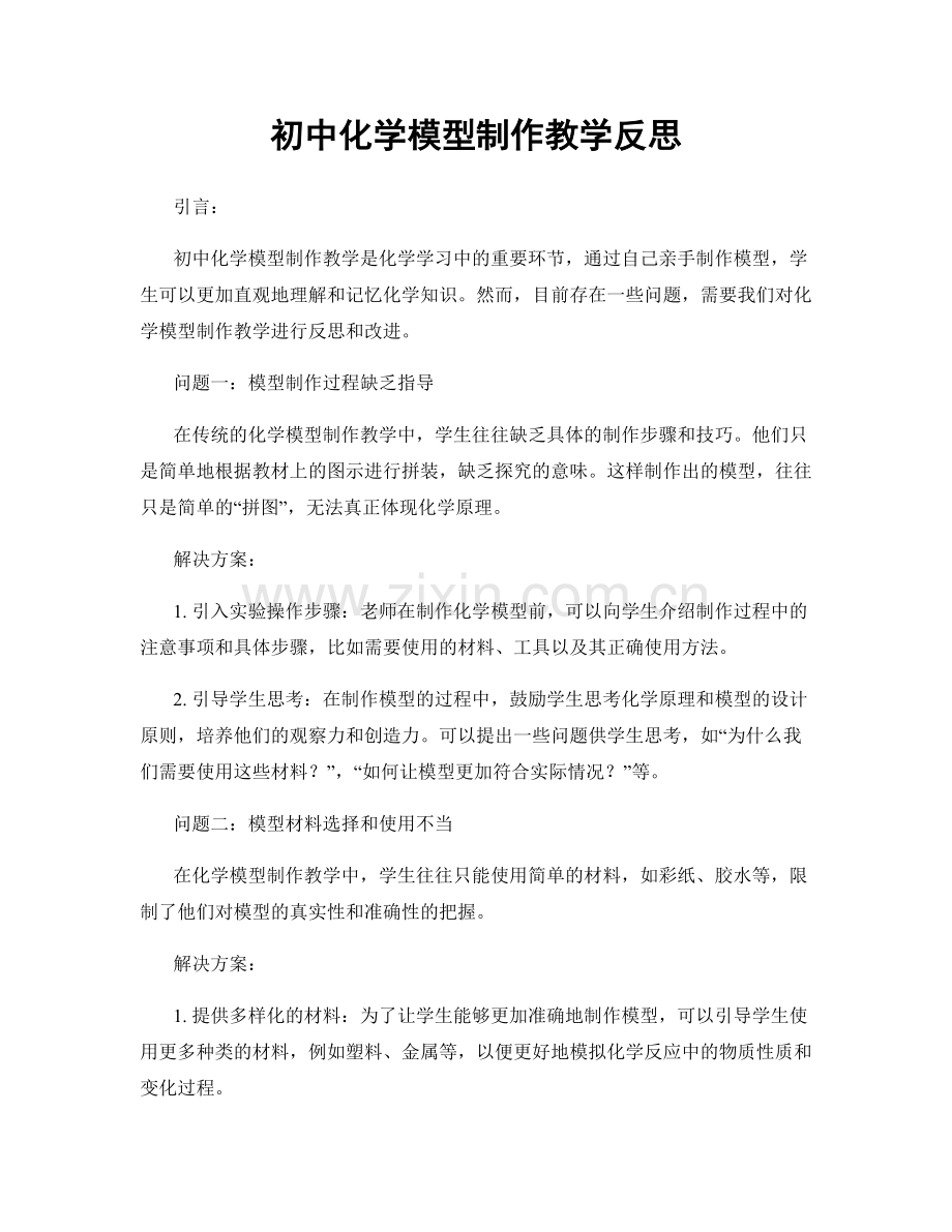 初中化学模型制作教学反思.docx_第1页