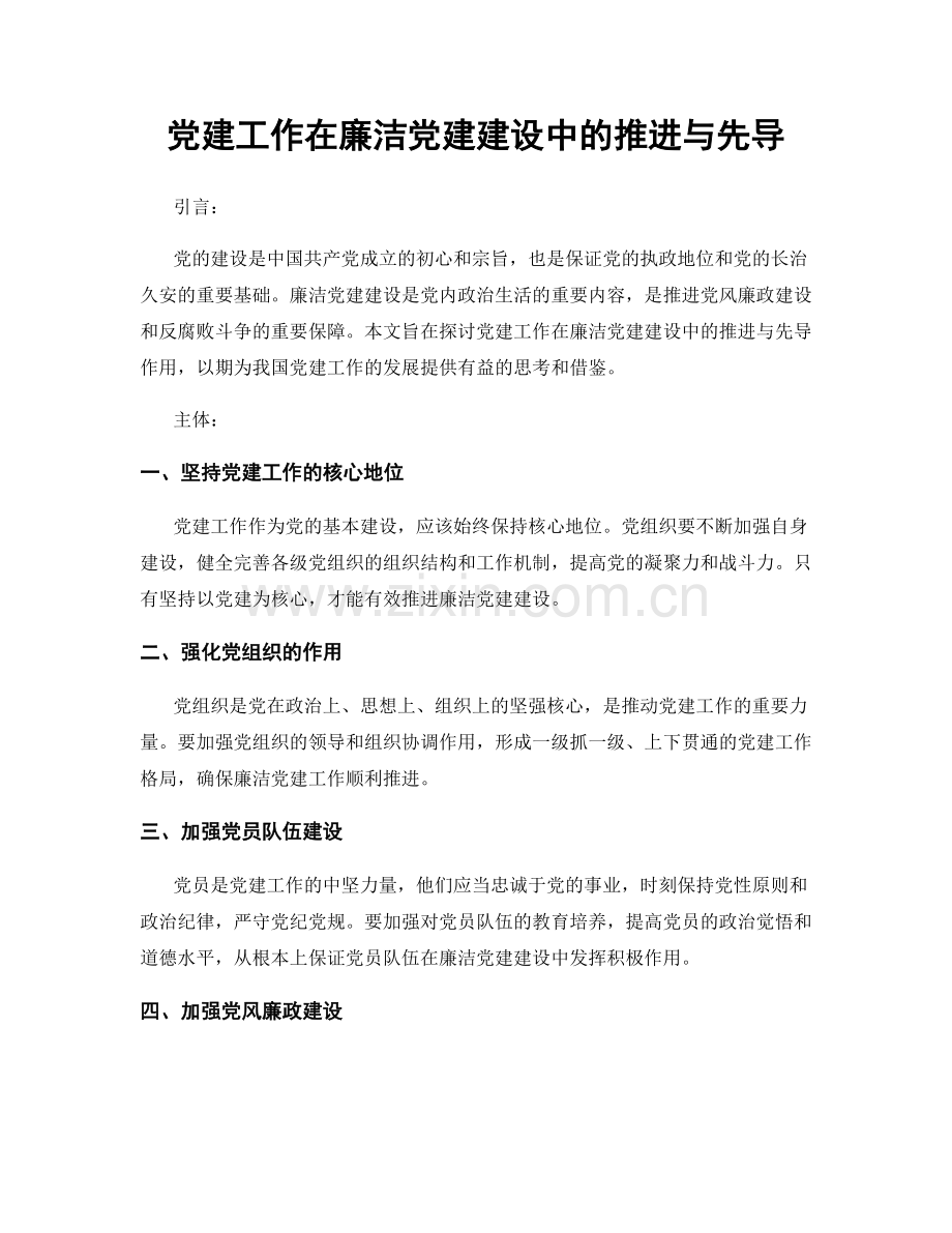 党建工作在廉洁党建建设中的推进与先导.docx_第1页