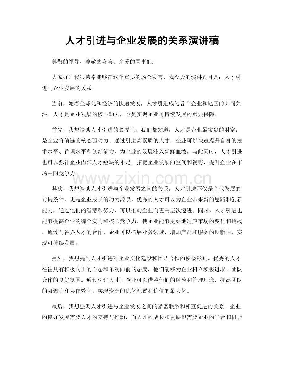 人才引进与企业发展的关系演讲稿.docx_第1页