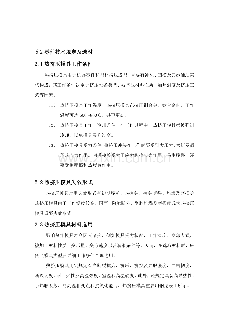 热挤压模具热处理基本工艺.doc_第2页
