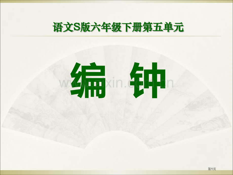 编钟课件省公开课一等奖新名师比赛一等奖课件.pptx_第1页