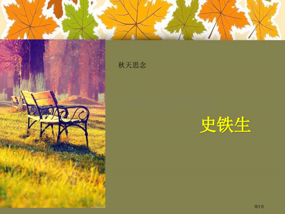 秋天的怀念百校联赛一等奖.pptx_第1页