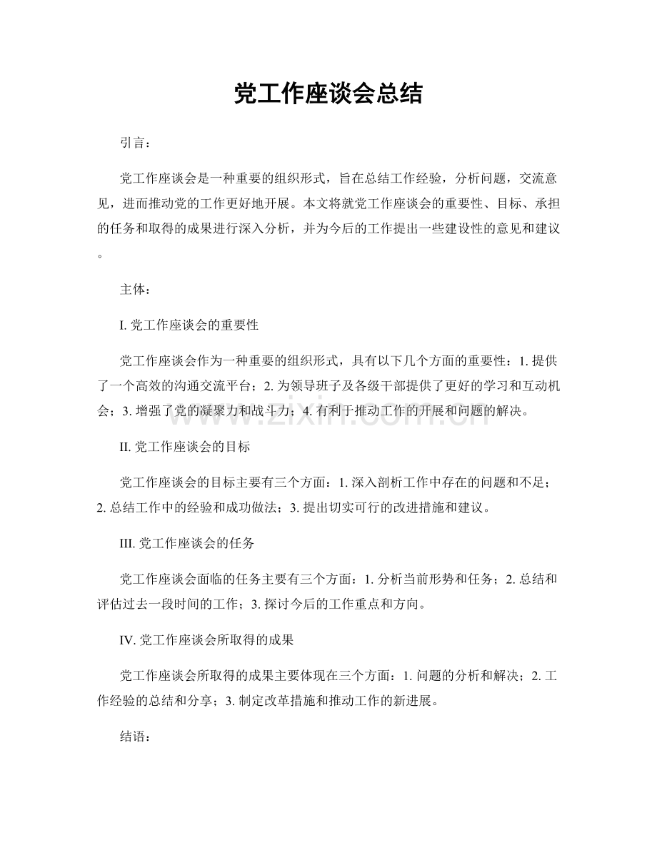 党工作座谈会总结.docx_第1页