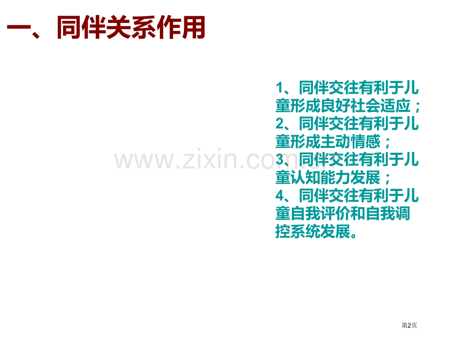 发展幼儿同伴关系市公开课一等奖百校联赛获奖课件.pptx_第2页
