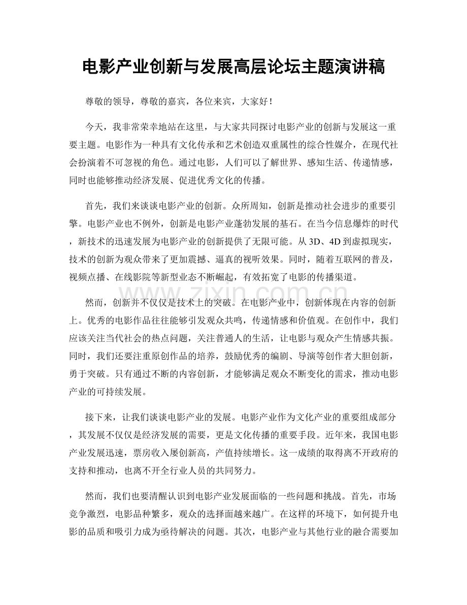 电影产业创新与发展高层论坛主题演讲稿.docx_第1页