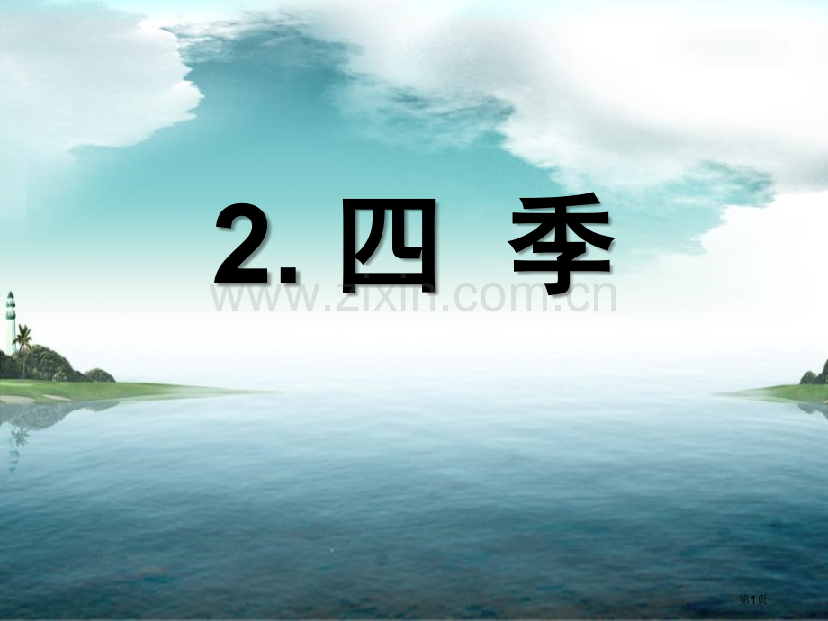 四季省公共课一等奖全国赛课获奖课件.pptx_第1页