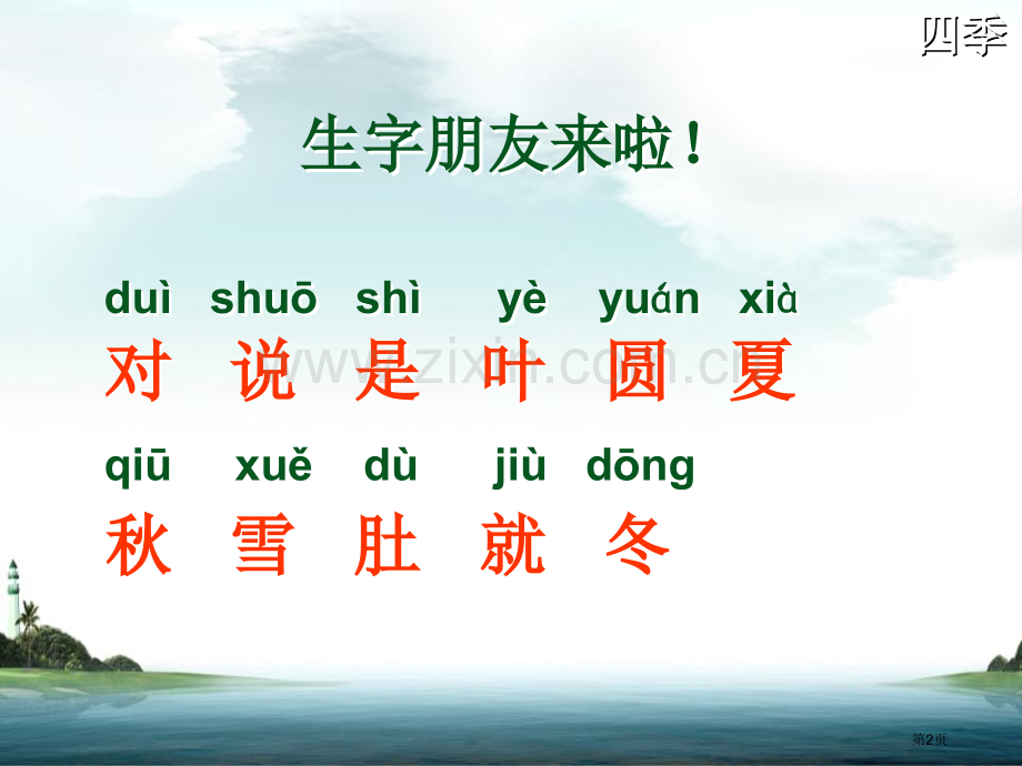 四季省公共课一等奖全国赛课获奖课件.pptx_第2页