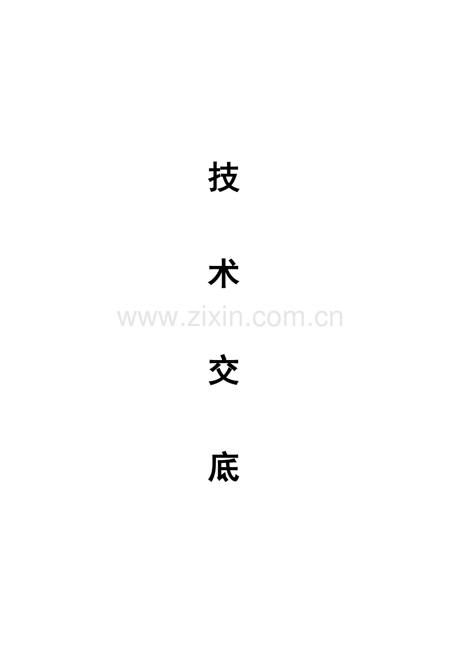 电梯安装核心技术交底.doc_第1页