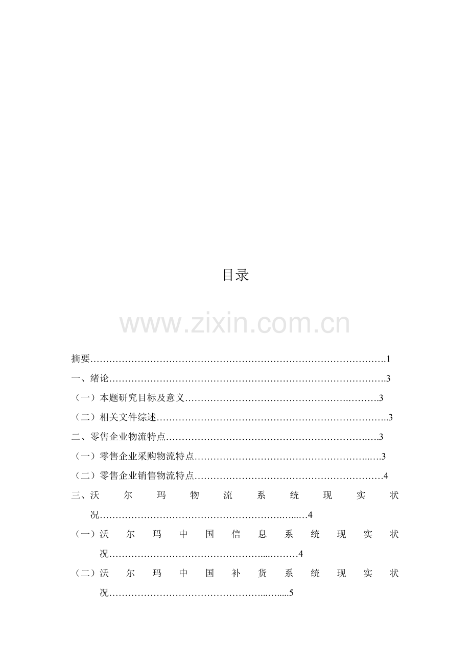 沃尔玛企业物流系统的设计及其改造样本.doc_第1页
