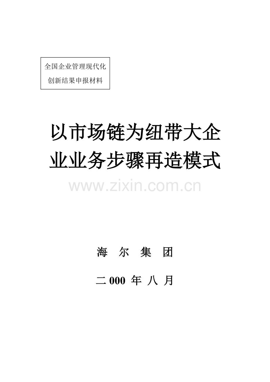 海尔以市场链为纽带的业务流程再造模式模板.doc_第1页