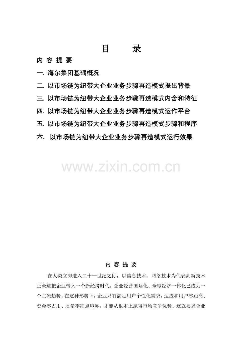 海尔以市场链为纽带的业务流程再造模式模板.doc_第2页