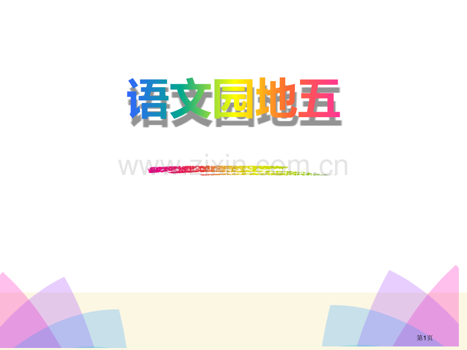 语文园地六新版省公开课一等奖新名师比赛一等奖课件.pptx_第1页