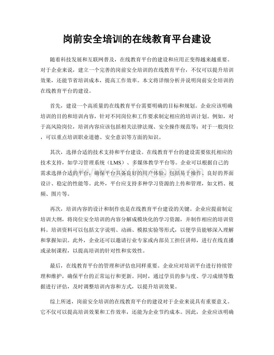 岗前安全培训的在线教育平台建设.docx_第1页