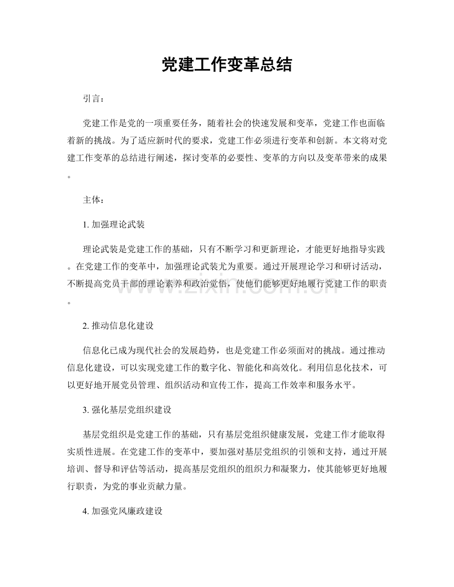 党建工作变革总结.docx_第1页