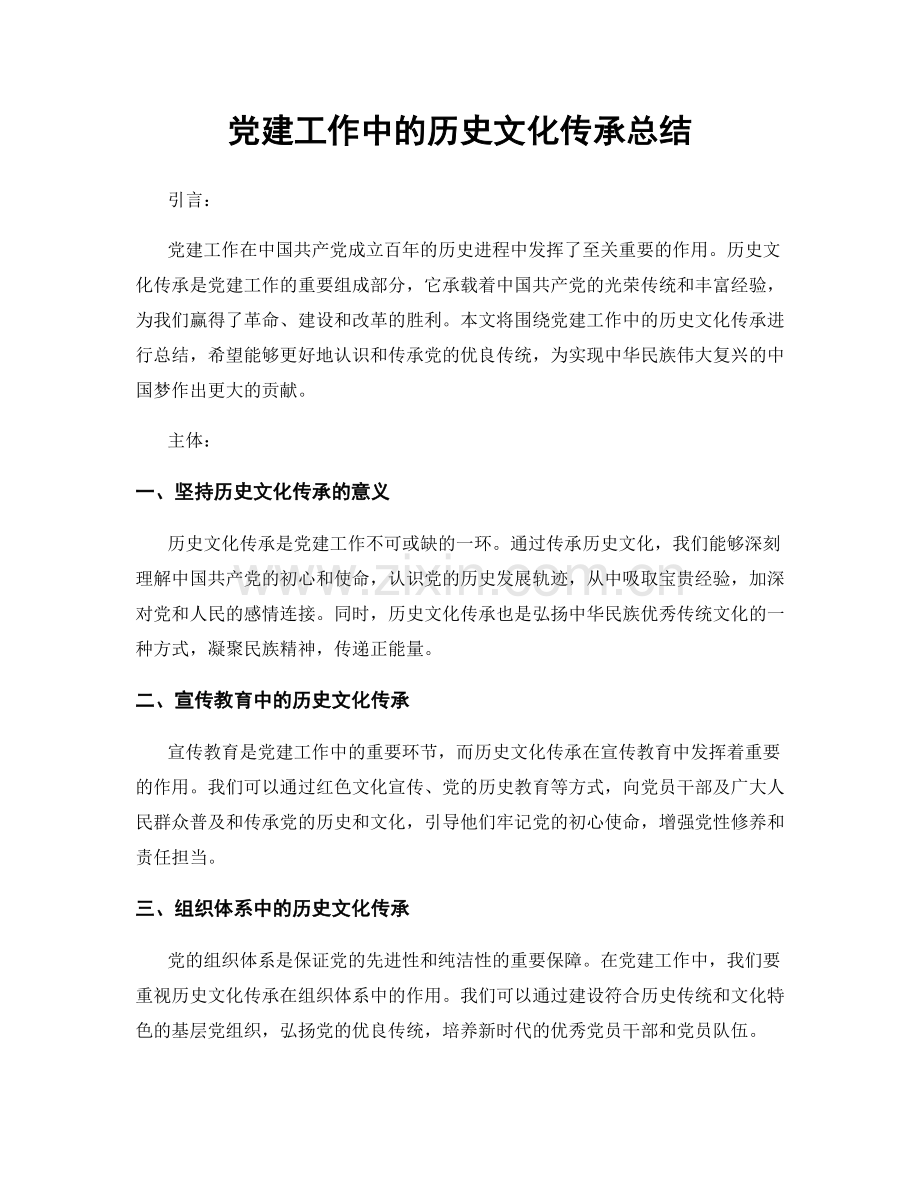 党建工作中的历史文化传承总结.docx_第1页