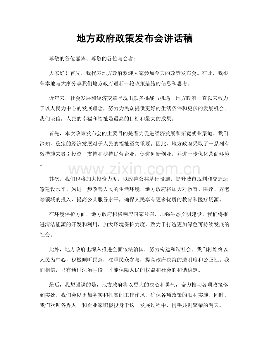 地方政府政策发布会讲话稿.docx_第1页