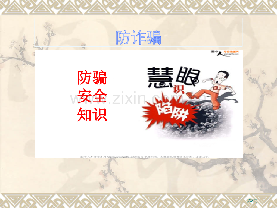 防诈骗主题班会省公共课一等奖全国赛课获奖课件.pptx_第2页