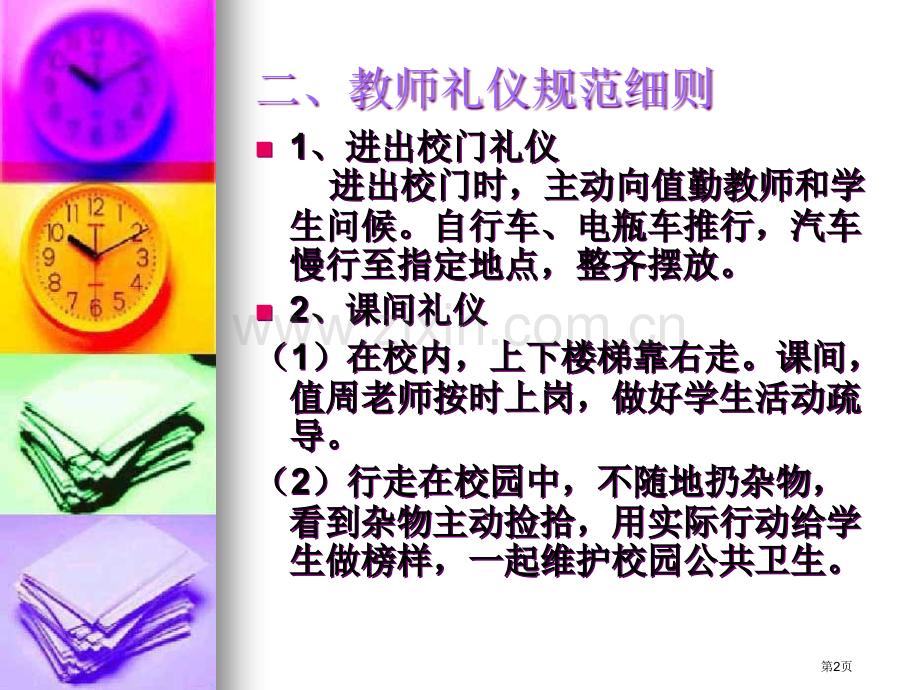 教师日常行为礼仪省公共课一等奖全国赛课获奖课件.pptx_第2页