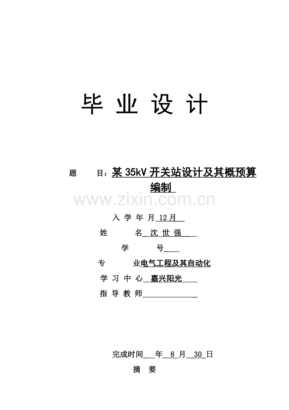 毕业设计论文35kV开关站设计及其概预算编制模板.doc_第1页