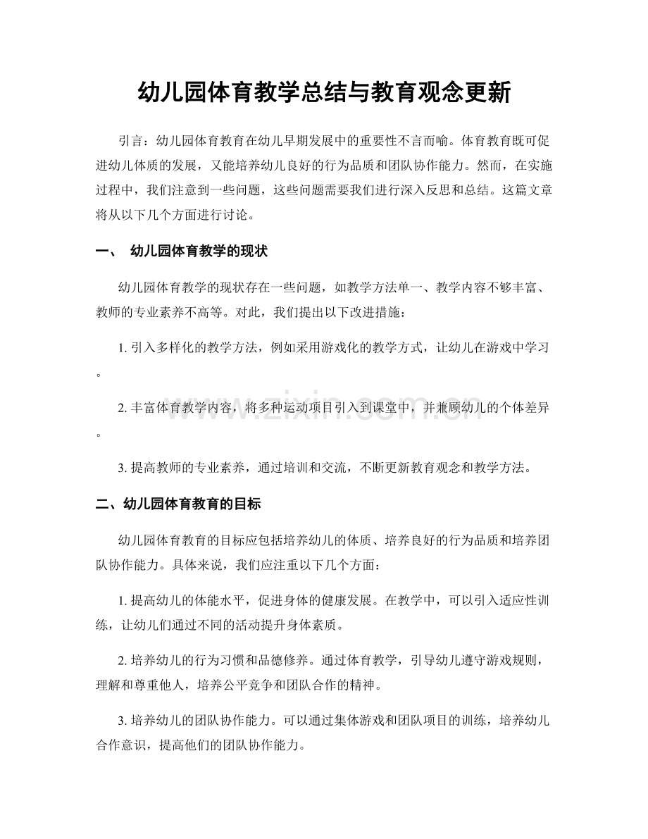 幼儿园体育教学总结与教育观念更新.docx_第1页