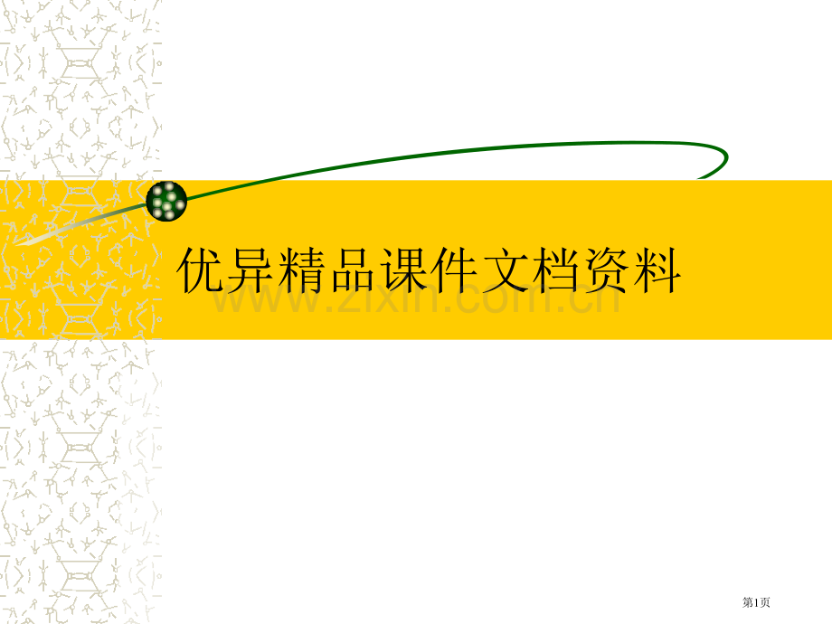 现代大学英语精读lesson9市公开课一等奖百校联赛特等奖课件.pptx_第1页