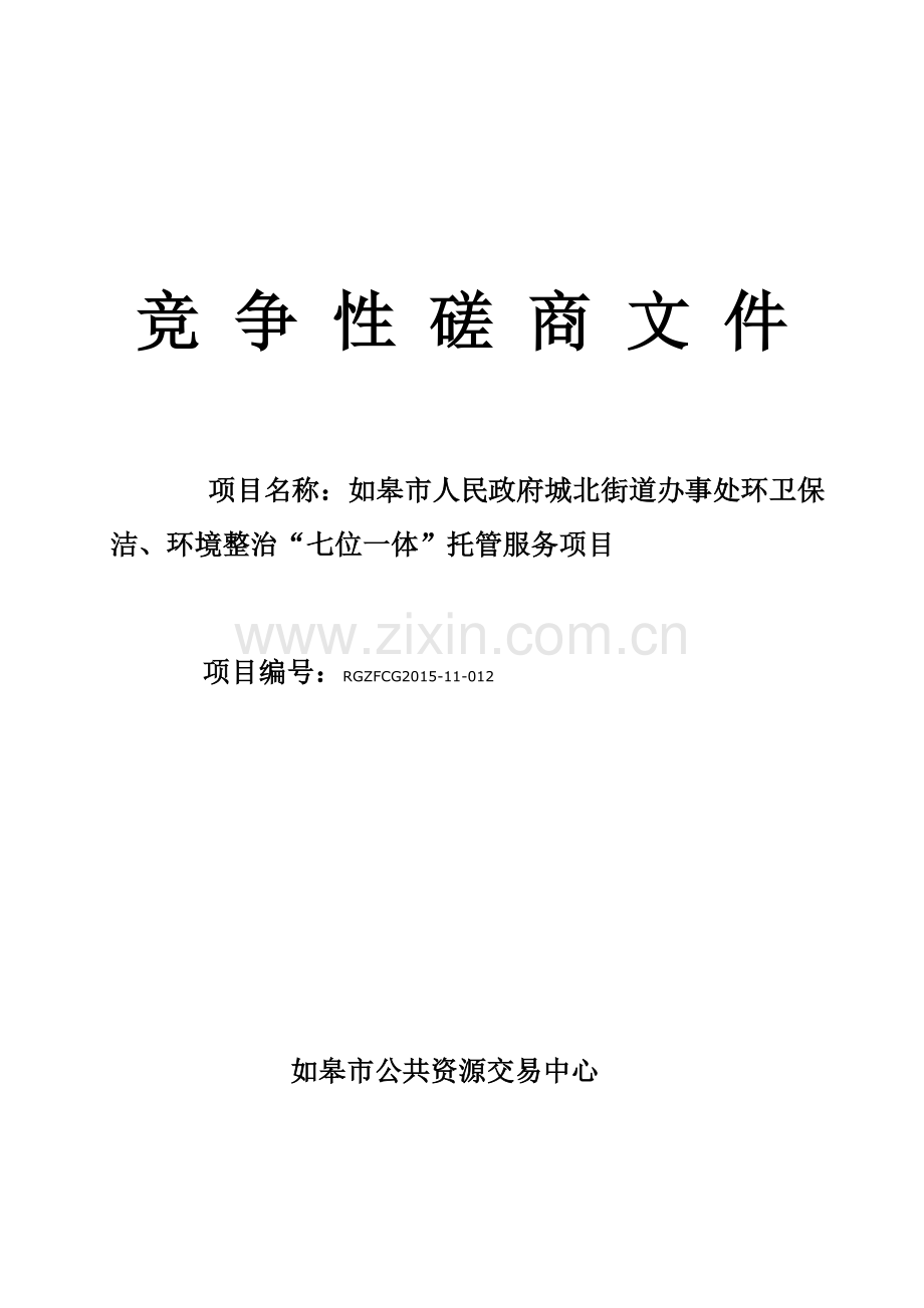 街道办事处环卫保洁、环境整治-七位一体-托管服务项目招标文件.doc_第1页