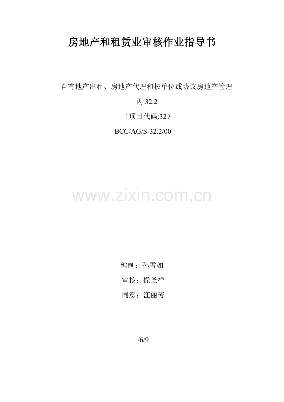 房地产和租赁业审核作业指导书样本.doc_第1页