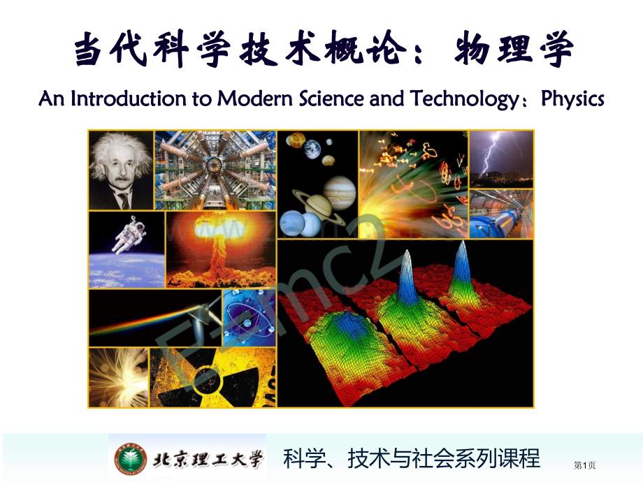 现代科技概论物理学省公共课一等奖全国赛课获奖课件.pptx_第1页