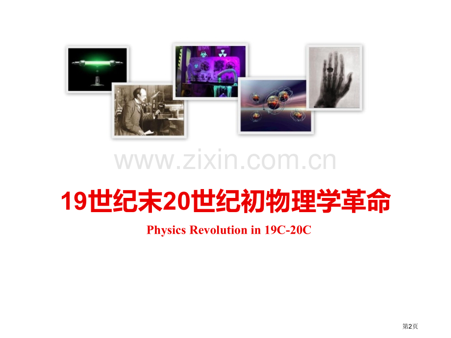 现代科技概论物理学省公共课一等奖全国赛课获奖课件.pptx_第2页