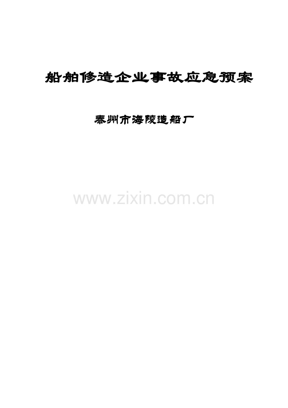 船舶修造企业事故应急预案样本.doc_第1页