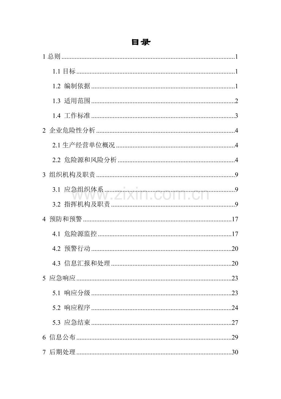 船舶修造企业事故应急预案样本.doc_第2页