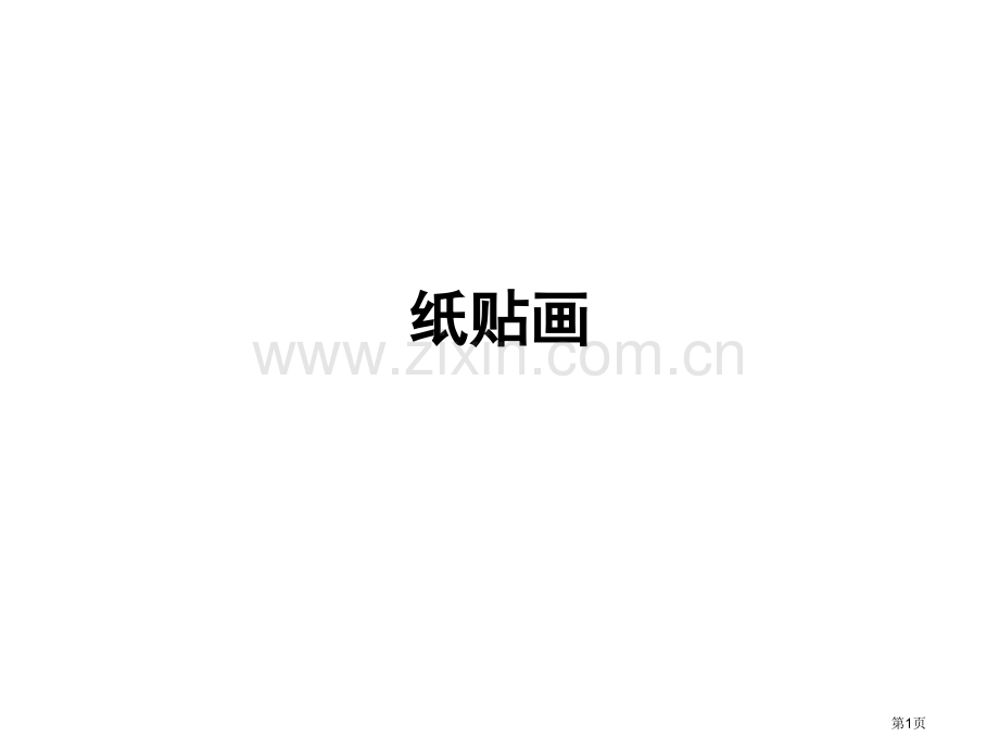 美术美工纸贴画省公共课一等奖全国赛课获奖课件.pptx_第1页