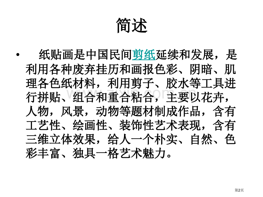 美术美工纸贴画省公共课一等奖全国赛课获奖课件.pptx_第2页