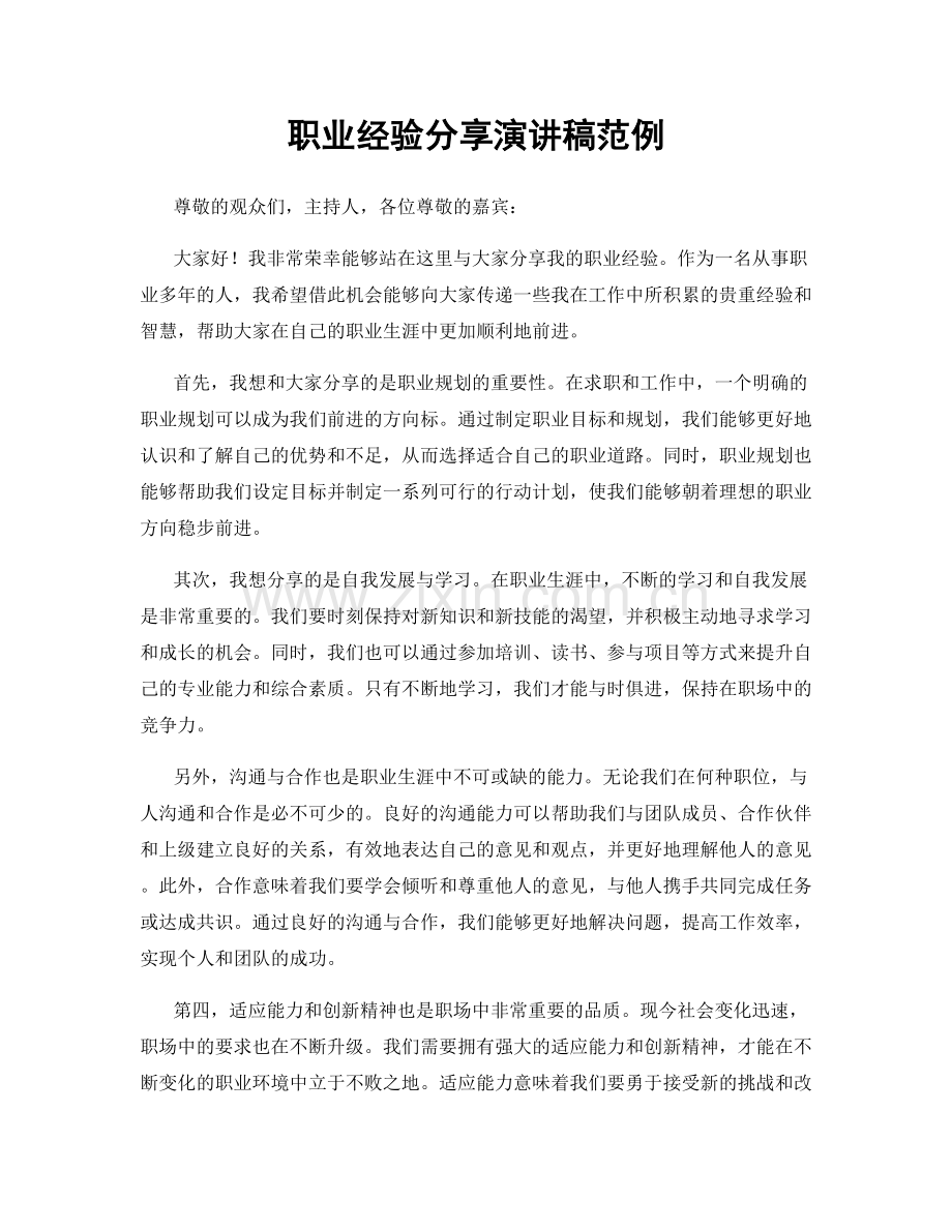 职业经验分享演讲稿范例.docx_第1页