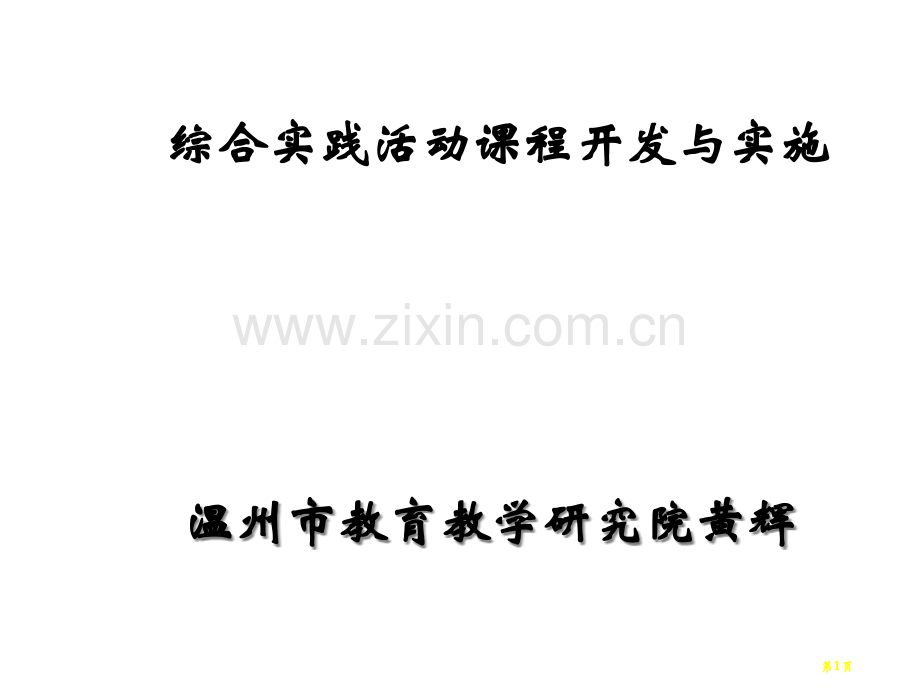 温州市教育教学研究院黄辉市公开课一等奖百校联赛特等奖课件.pptx_第1页