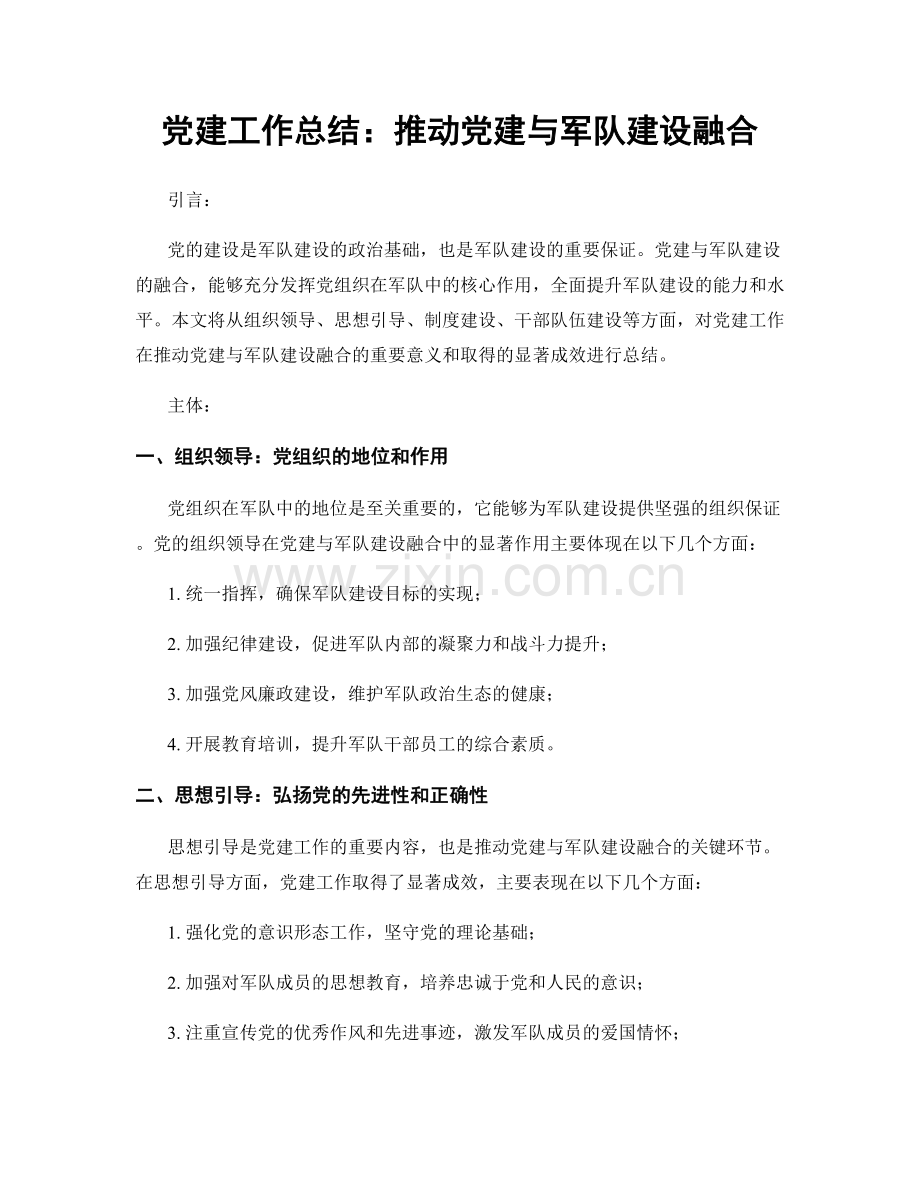 党建工作总结：推动党建与军队建设融合.docx_第1页