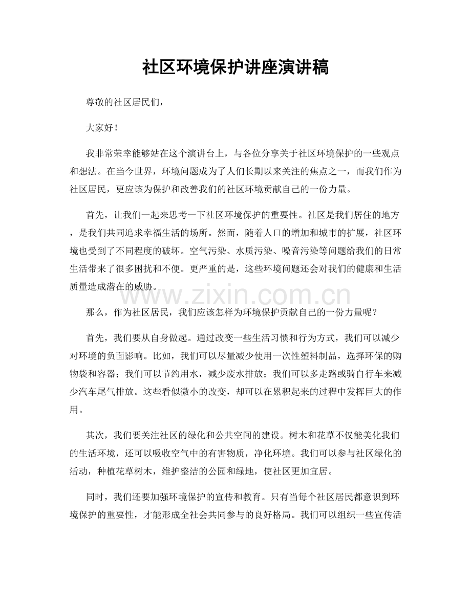 社区环境保护讲座演讲稿.docx_第1页