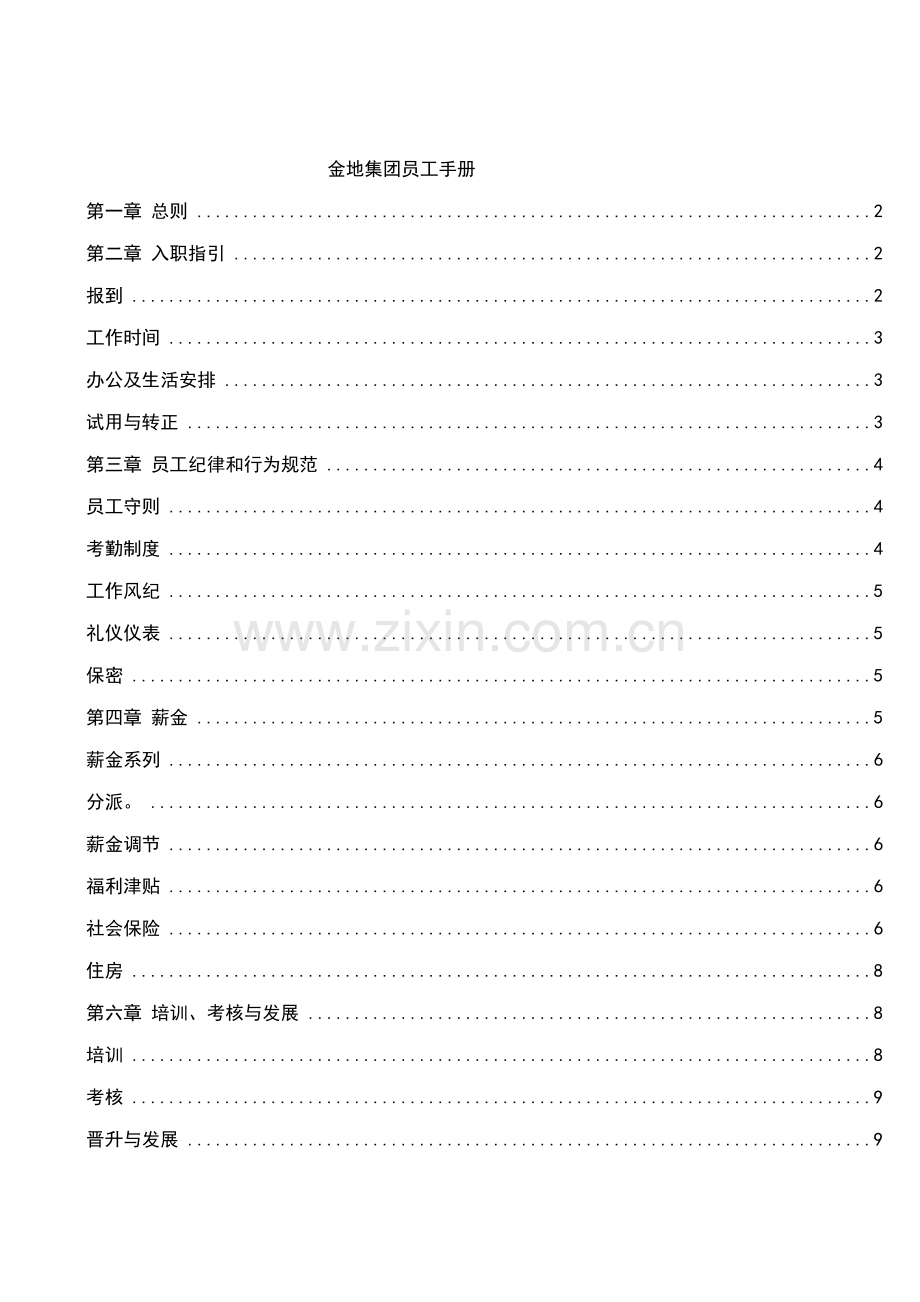 新编大型集团员工标准手册.docx_第1页