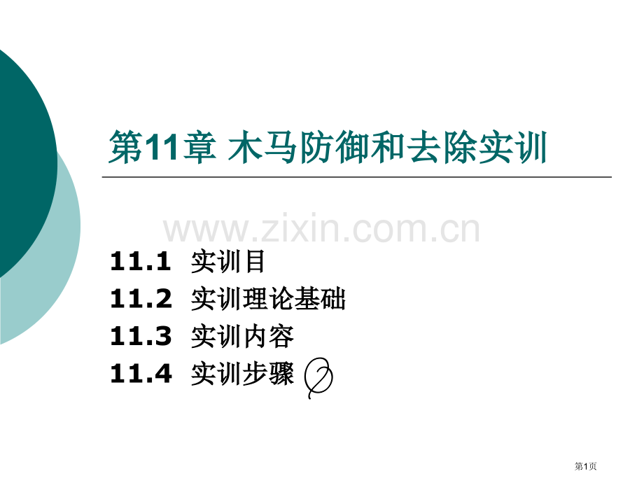 网络安全与实训教程电子教案市公开课一等奖百校联赛获奖课件.pptx_第1页