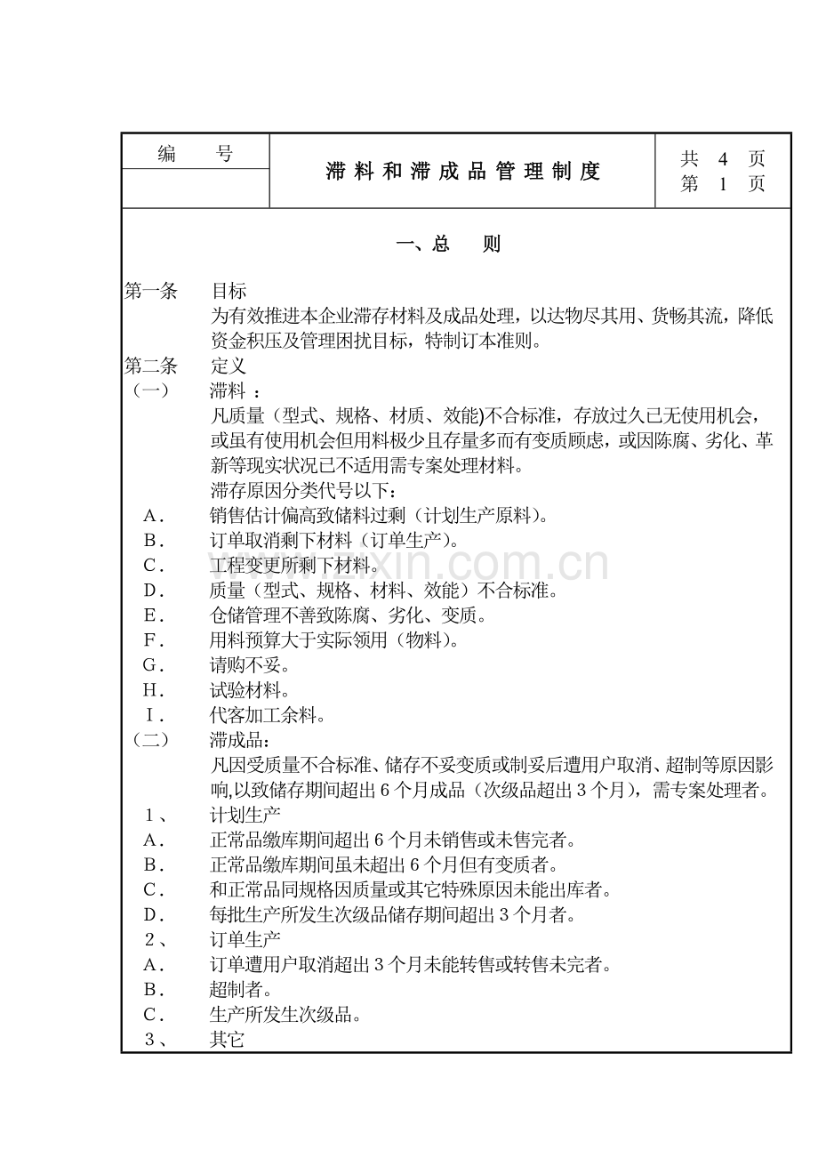 滞料与滞成品管理制度样本.doc_第1页